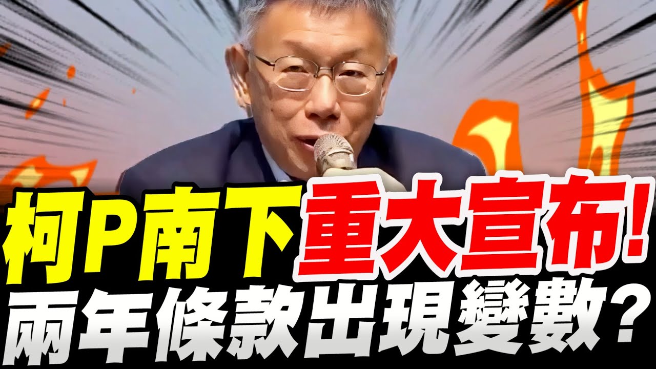 【字幕】又丟震撼彈！柯文哲南下～重大宣布！兩年條款竟出現變數！？ft.張啟楷 #民眾黨#黃國昌#阿北#嘉義#嘉義市長
