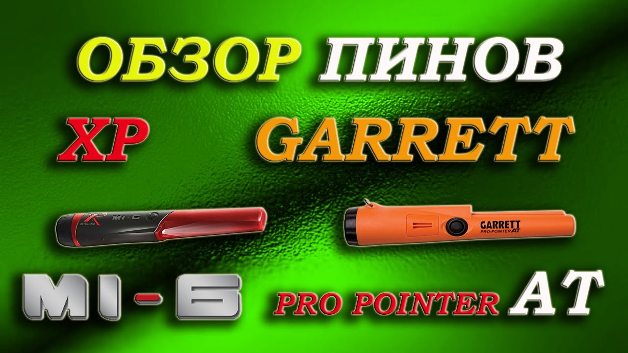 Что купить: пинпоинтер XP Mi 6 или Garrett Pro Pointer AT? Сравнение Xp и Garrett, тест на глубину.