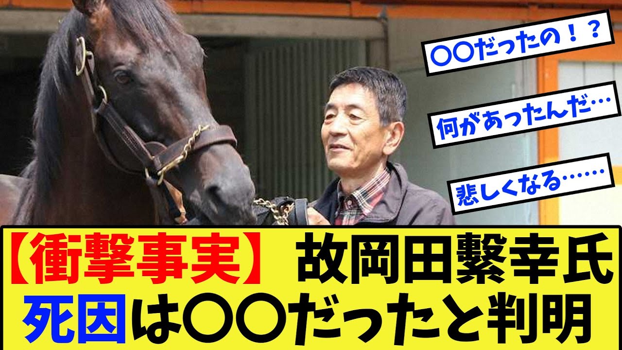 【競馬】【衝撃事実】マイネル総帥 故岡田 繁幸氏、死因が10月発売の新書で明らかになるに対する反応集【競馬の反応集】