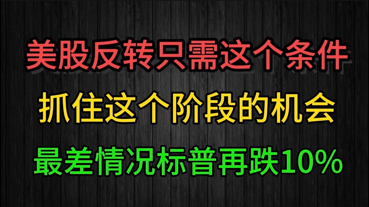 （2026.3.21）美股反转只需要这个条件。抓住这个阶段的机会。美伊事态升级为持久战，最差情况进入全球经济衰退，标普或再跌10%。