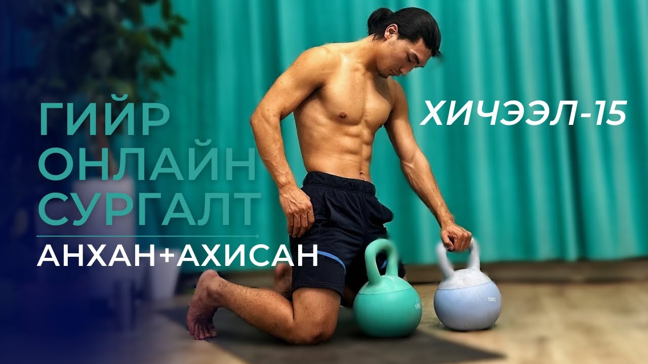 Гийр онлайн сургалтынхаа сорилын өдрийн бичлэгийг орууллаа.