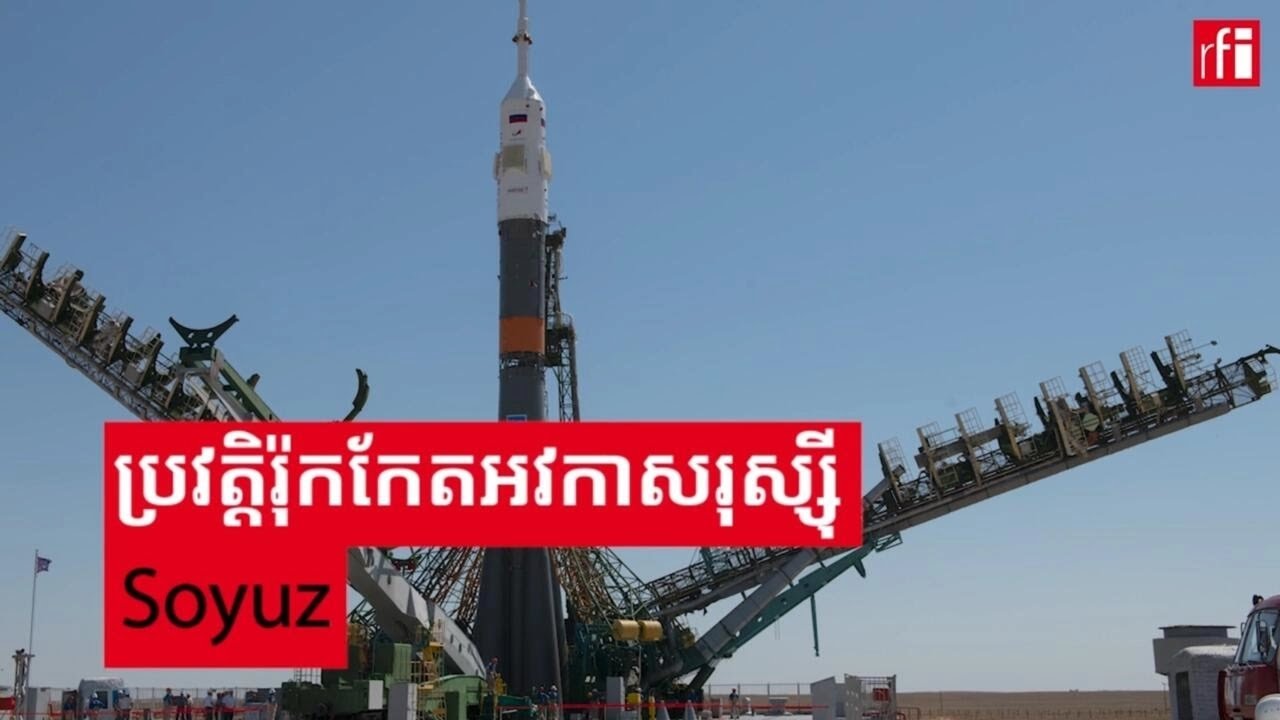 ប្រវត្តិរ៉ុកកែតអវកាស​រុស្ស៊ីធុន Soyuz