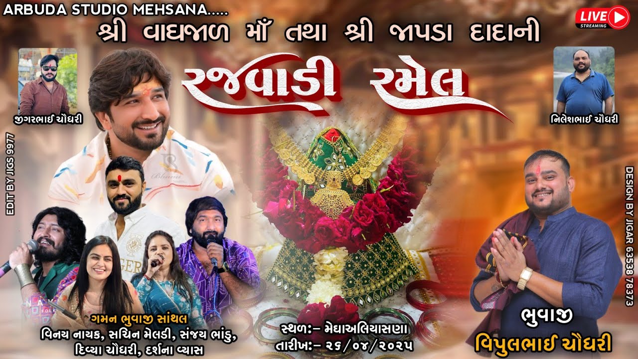 🔴LIVE || શ્રી વાઘજાળ માં ની  ભવ્ય રમેલ || ગામ -  મેઘાઅલિયાસણા  || ૨૬-૦૪-૨૦૨૫