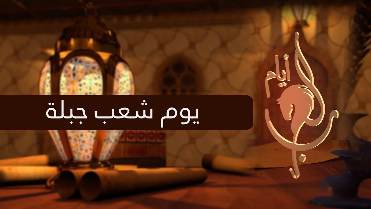 أيام العرب - الحلقة 16 - يوم شعب جبلة