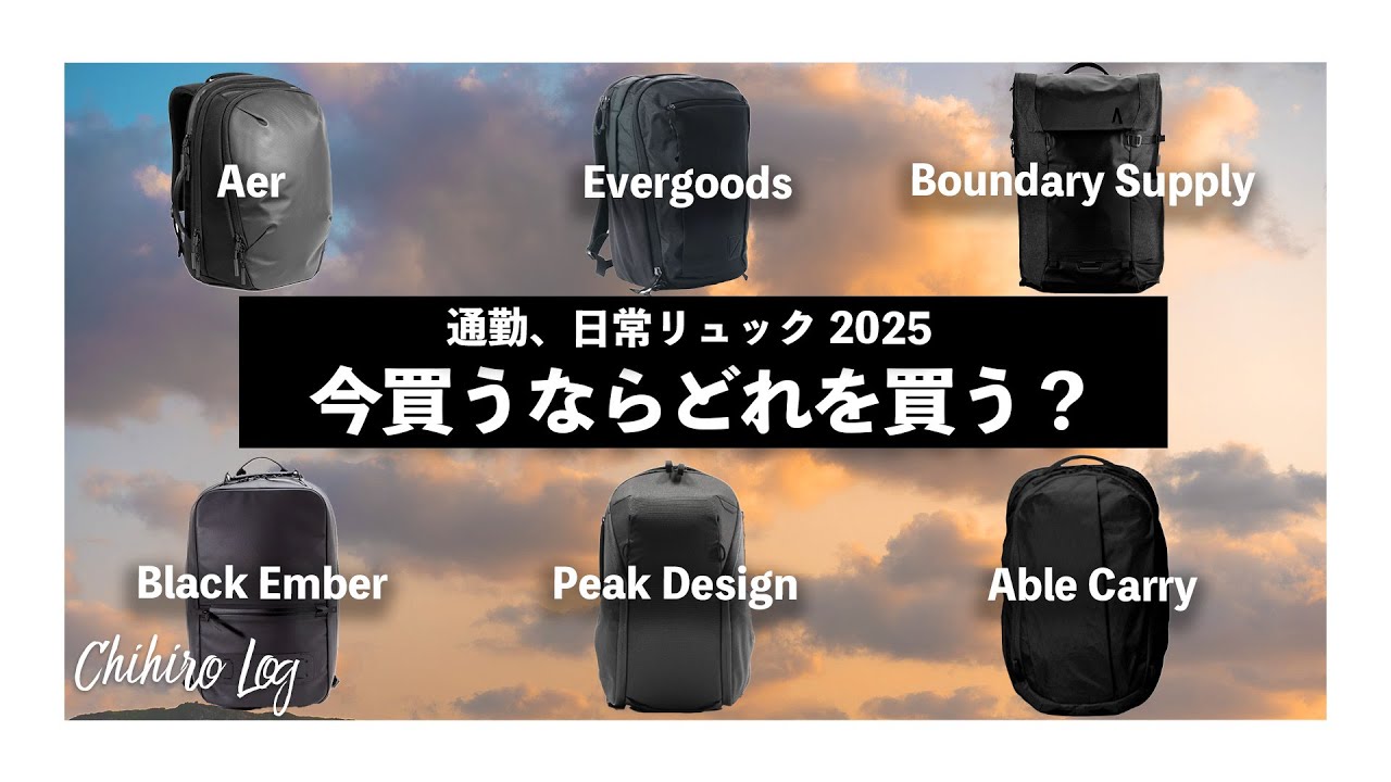 【最新】通勤、日常バックどれを買う？最新を比較して決定【AbleCarry】【Aer】【Evergoods】【BoundarySupply】【BlackEmber】【PeakDesign】