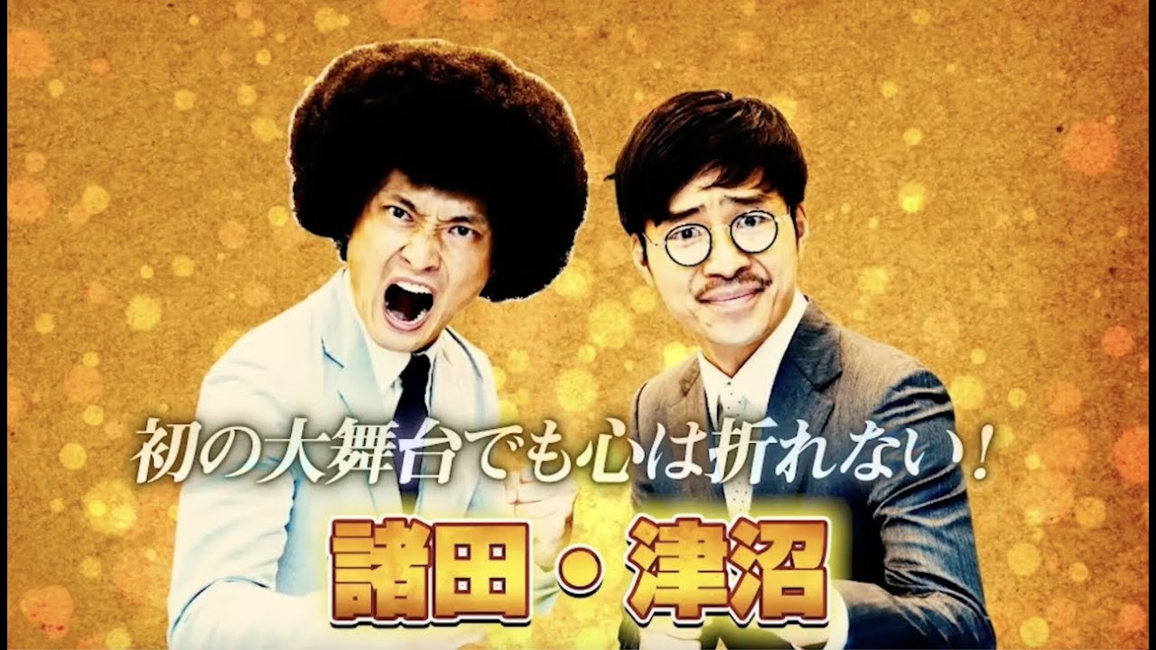 第17回祇園お笑い新人大賞【2組目】諸田・津沼