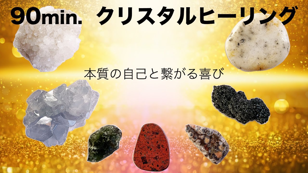 流すだけで最高の自己統合を起こす【超強力クリスタルヒーリング】深い癒しの遠隔レイキ波動調整