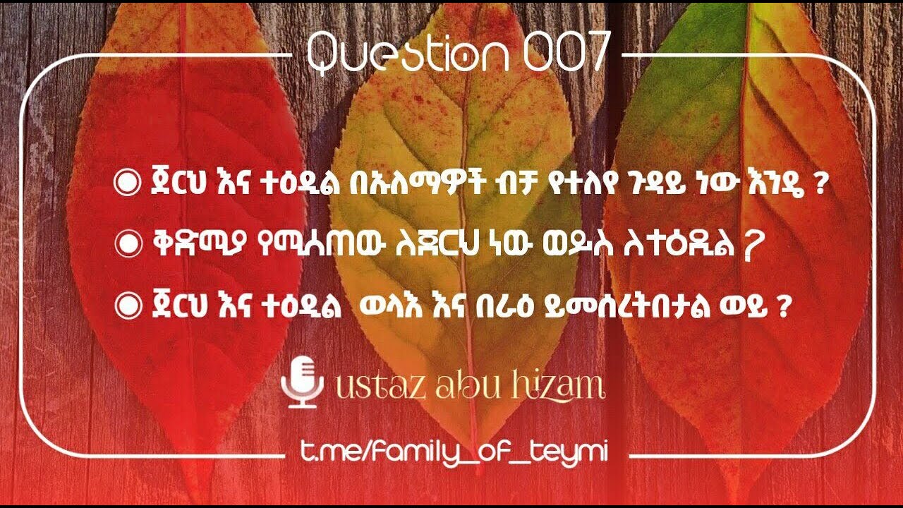 ስለ ጀርህ ወተዕዲል አንገብጋቢ ፈታዋ