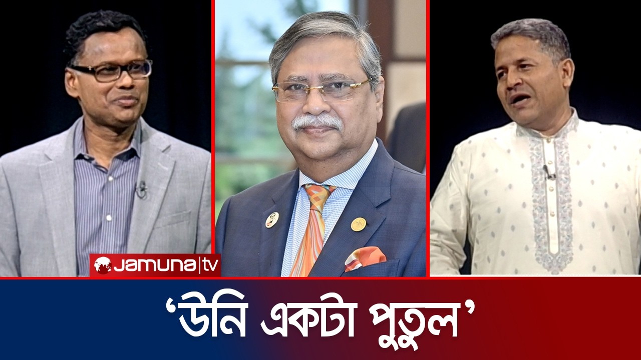 সংসদে আওয়ামী লীগকে নিয়ে বলা কথা রাষ্ট্রপতির নিজের নাকি সরকারের? | Awami League | Rajniti | Jamuna TV