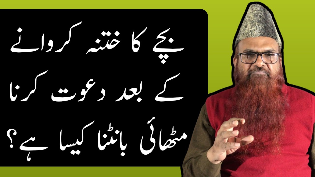 Bache Ka Khatna Karane Ke Baad Dawat Karna Kaisa Hai? by: Razaullah Abdul Karim Madni
