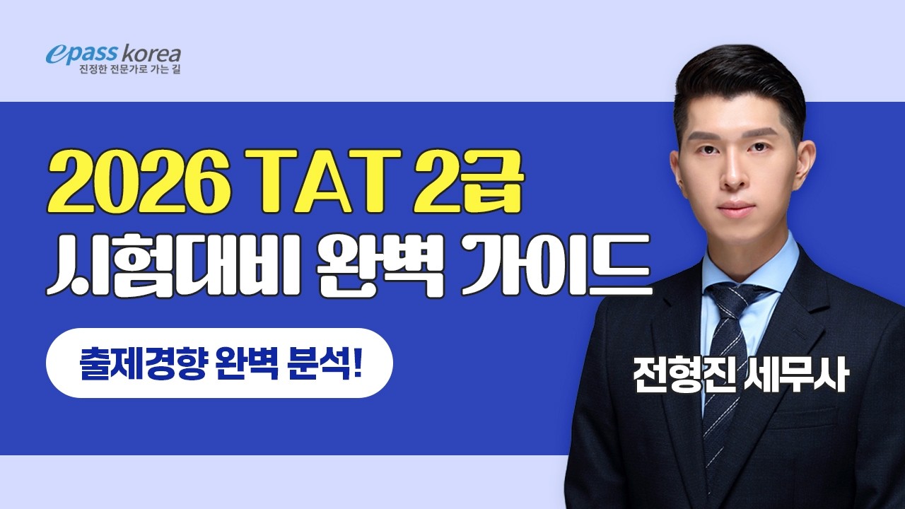 2026 TAT 2급 시험 대비 완벽 가이드!