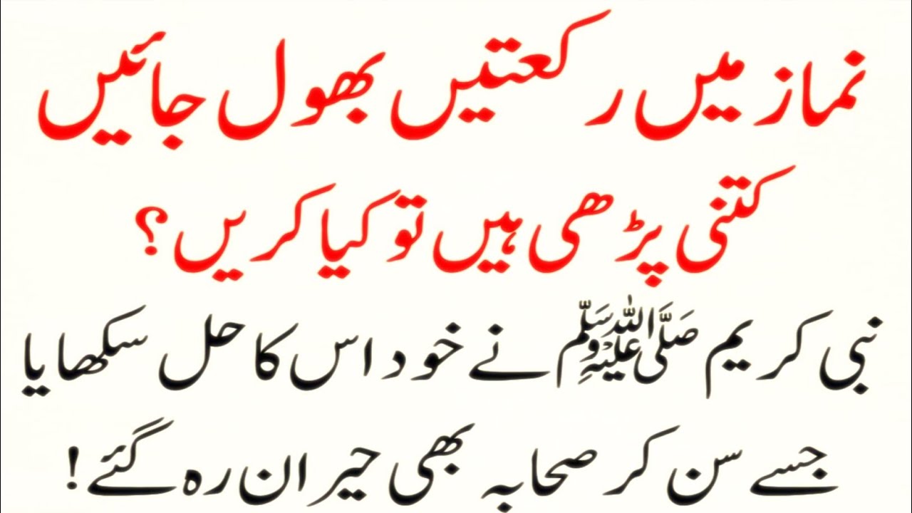 Namaz Mei Raktein Bhool Jaen Ky Kitni Parhein Hain Tu Kiya Karein? | Sajda Sahu Ka Mukammal Tareeka 