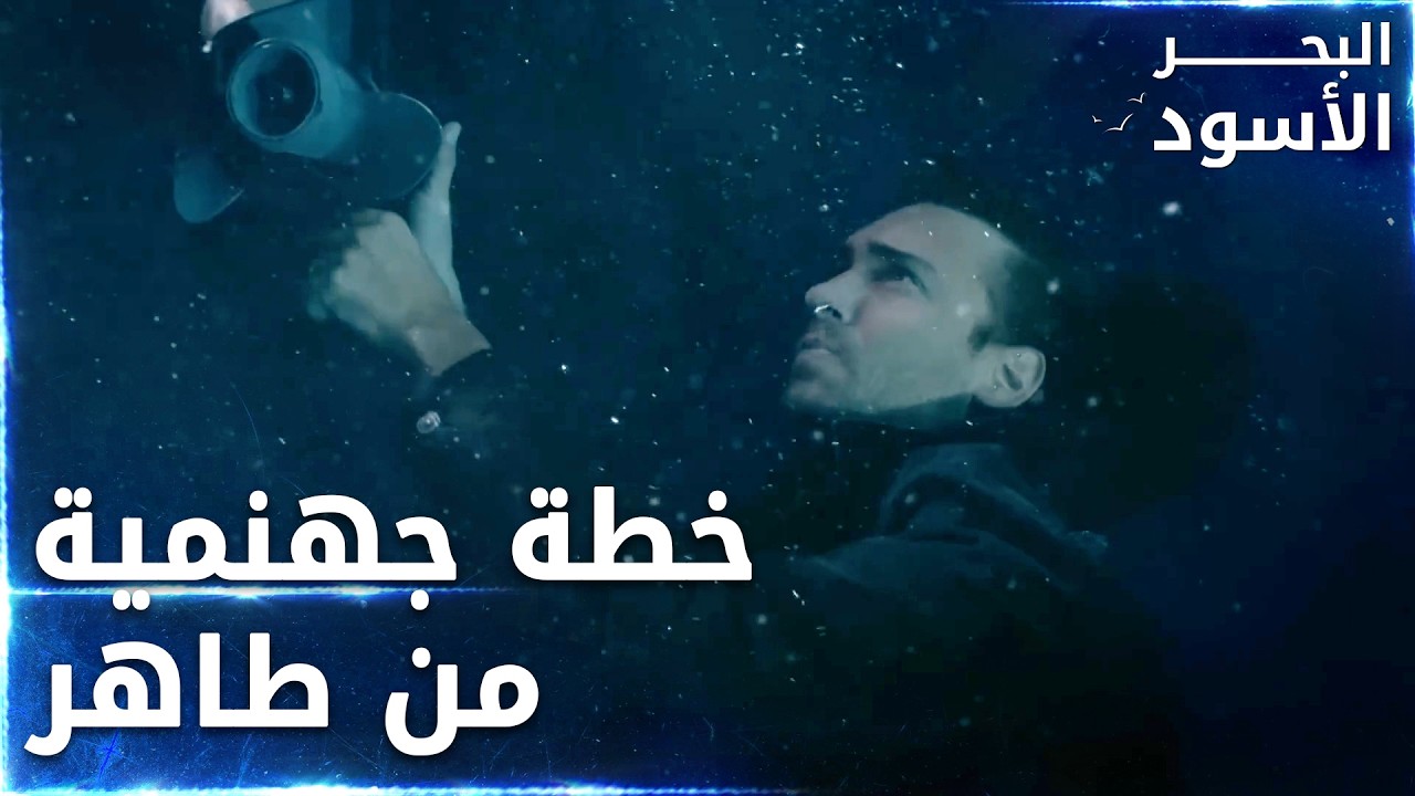 طاهر نفّس محرك القارب تبع فيدات ليغرقو   - الحلقة 71  - البحر الأسود - Sen Anlat Karadeniz