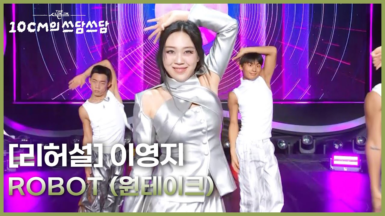 [리허설] 관절에 기름칠 좀 해줘..🦾 영지“ 이영지 - ROBOT (원테이크) [더 시즌즈-10CM의 쓰담쓰담] | KBS 260227 방송