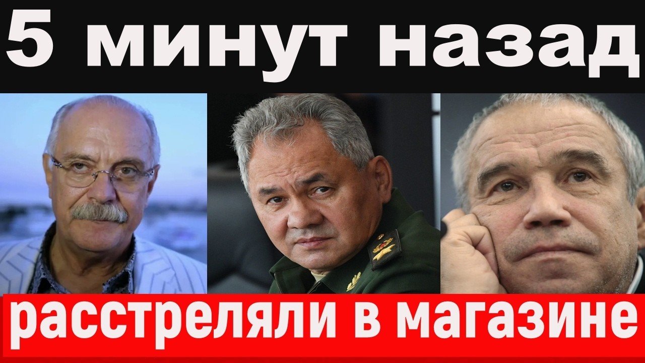 не простил жену/Михалков/трагедия Гармаша/несчастье у Шойгу /новости