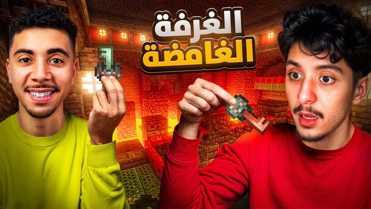 ماينكرافت مع صحابي #4: الغرفة السرّية اللي خبات كلشي!