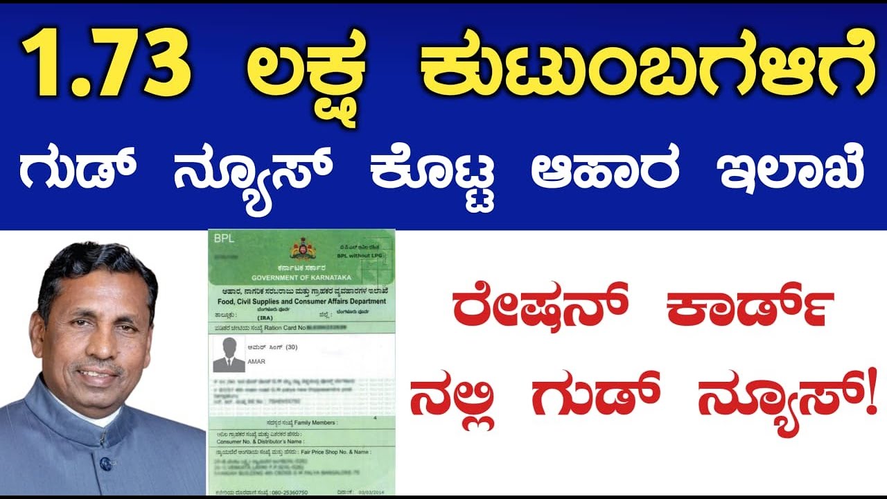 1.73 ಲಕ್ಷ ಕುಟುಂಬಗಳಿಗೆ ಗುಡ್ ನ್ಯೂಸ್ ಆಹಾರ ಇಲಾಖೆ ಕಡೆಯಿಂದ | ಆಹಾರ ಸಚಿವ ಕೆ. ಎಚ್ ಮುನಿಯಪ್ಪ ಅವರಿಂದ ಗುಡ್ ನ್ಯೂಸ್