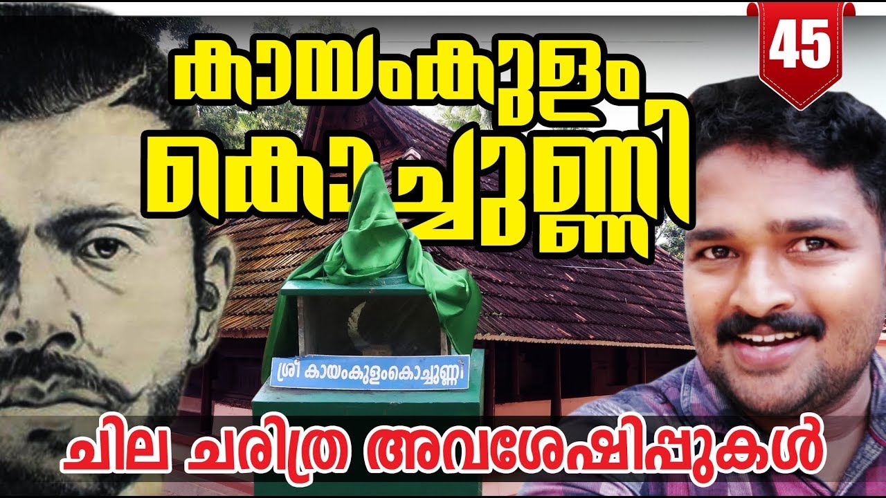 കായംകുളം കൊച്ചുണ്ണി - ക്ഷേത്രവും ചില ചരിത്ര അവശേഷിപ്പുകളും  Kayamkulam Kochunni Temple