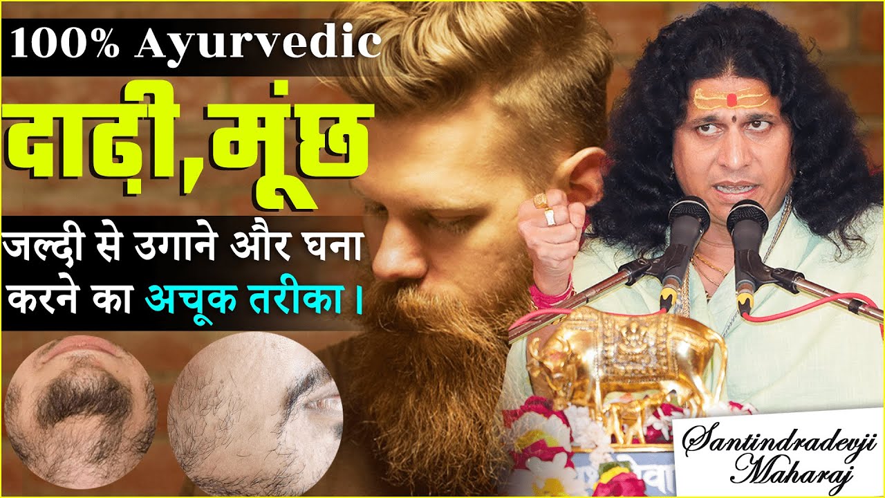 दाढ़ी ,मूंछ जल्दी से उगाने और घना करने का अचूक तरीका |Sant Indradevji Maharaj