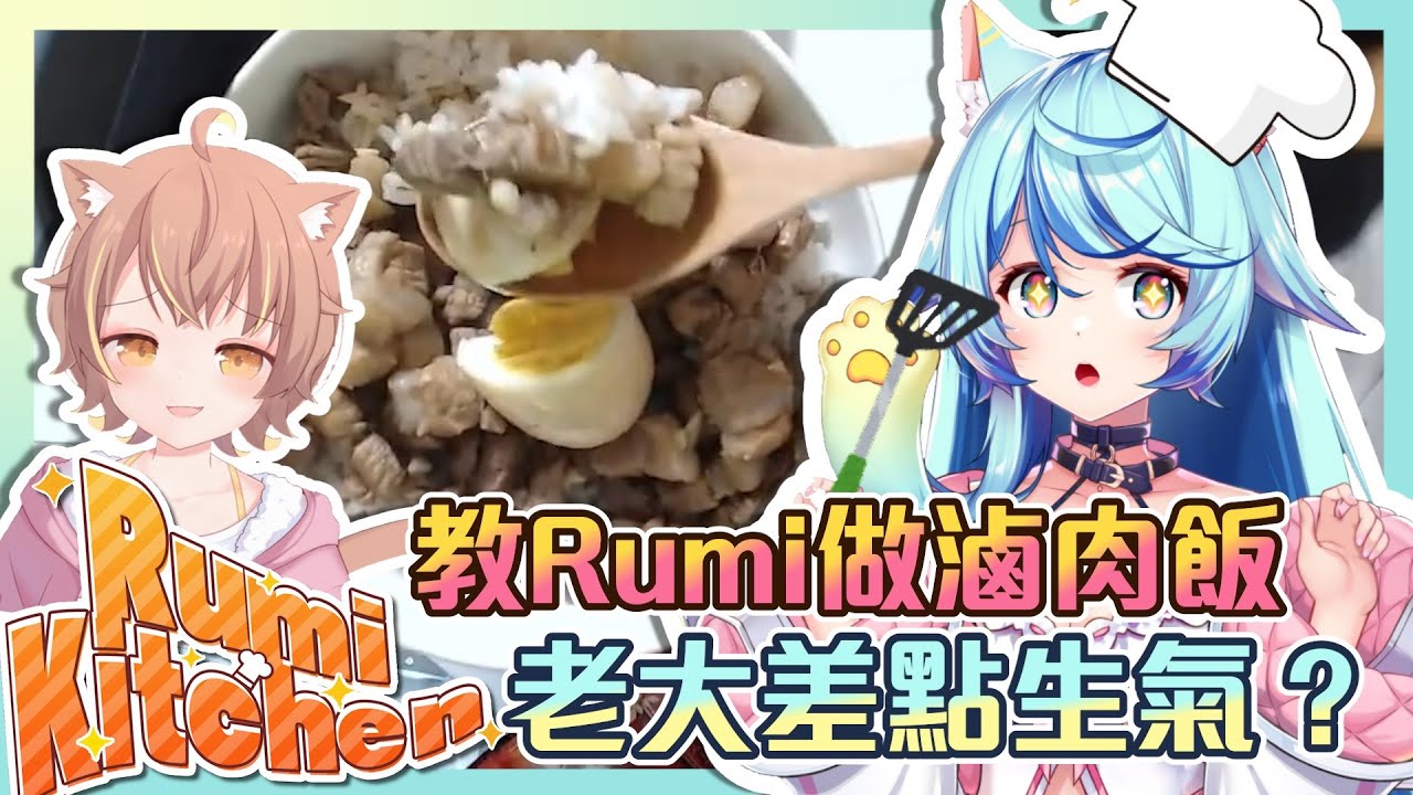 沒有燒焦真是太好了？@AnninMiru 的中文的廚藝教室｜Rumi/懶貓子 ft.杏仁Miru