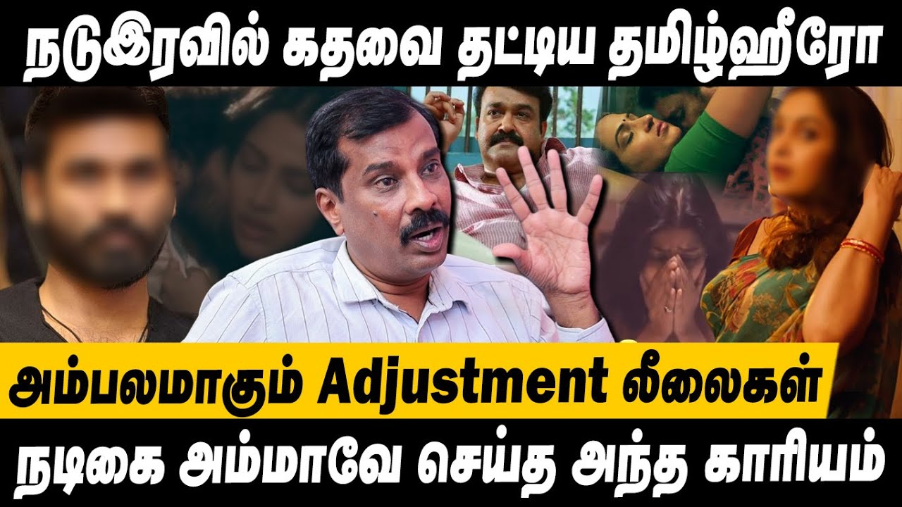 நடிகர் மகளுக்கே Adjustment கொடுமை😱 மோகன்லால் செய்த அந்த *** செயல்...Thanjai Amalan Interview