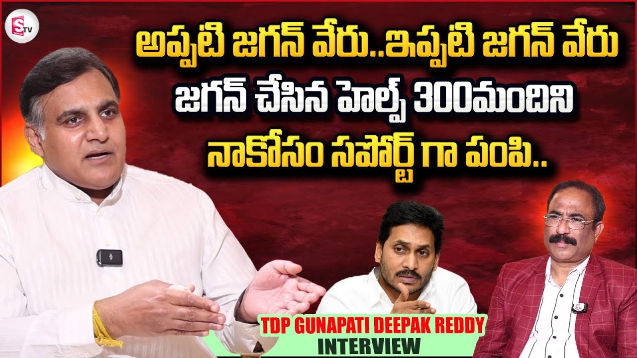 TDP Gunapati Deepak Reddy About YS Jagan Mohan Reddy | Nagaraju Interviews