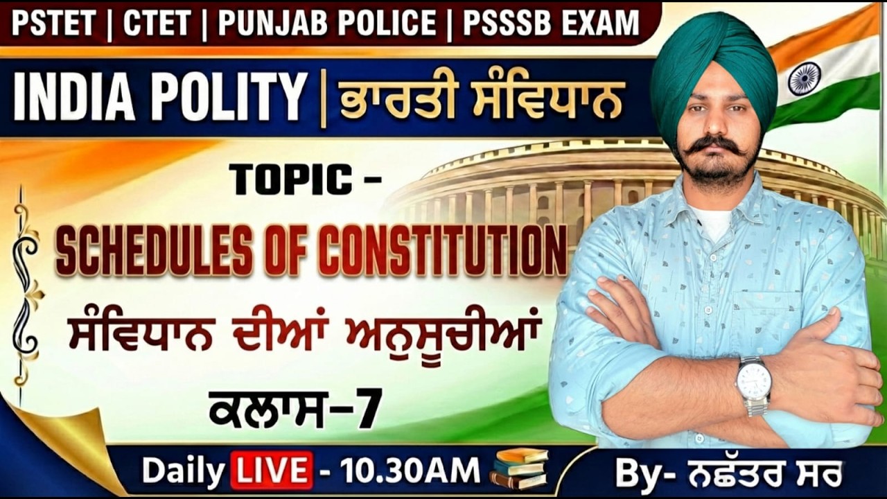 𝐃𝐚𝐲-7 | 𝐈𝐍𝐃𝐈𝐀𝐍 𝐏𝐎𝐋𝐈𝐓𝐘 (ਸੰਵਿਧਾਨ ਦੀਆਂ ਅਨੁਸੂਚੀਆਂ ) 𝐓𝐡𝐞𝐨𝐫𝐲 | #𝐩𝐬𝐭𝐞t #𝗰𝘁𝗲𝘁 #𝗻𝗮𝗰𝗵𝗵𝗮𝘁𝗮𝗿𝘀𝗶𝗿