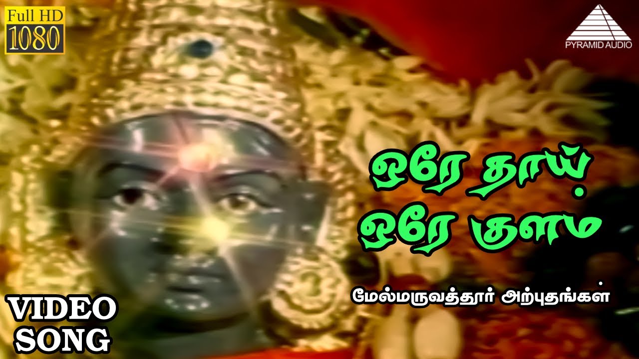 ஒரே தாய் ஒரே குளம் HD Video Song | மேல்மருவத்தூர் அற்புதங்கள் |  ராஜேஷ் | நளினி | ராதாரவி