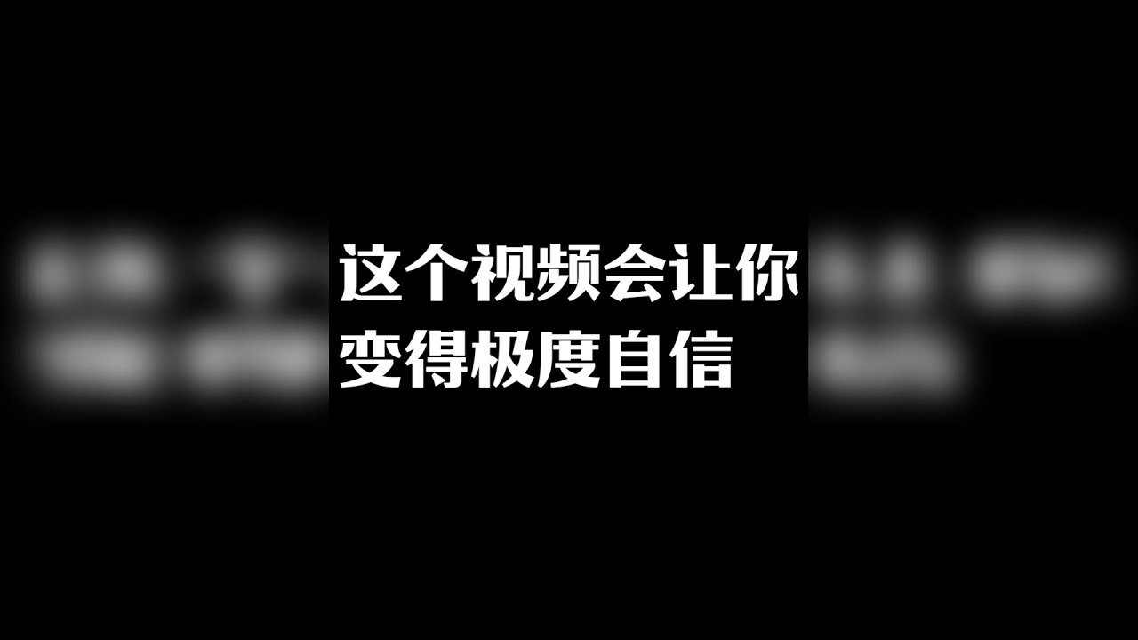 这个视频会让你变得极度自信