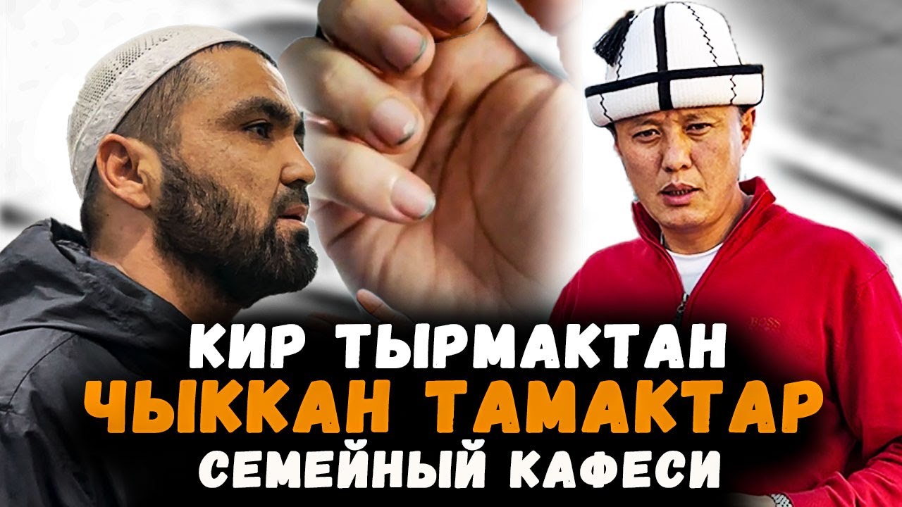 Кир тырмактардан чыккан тамактар | Семейный кафеси | Ош | Улукбек Карыбек уулу