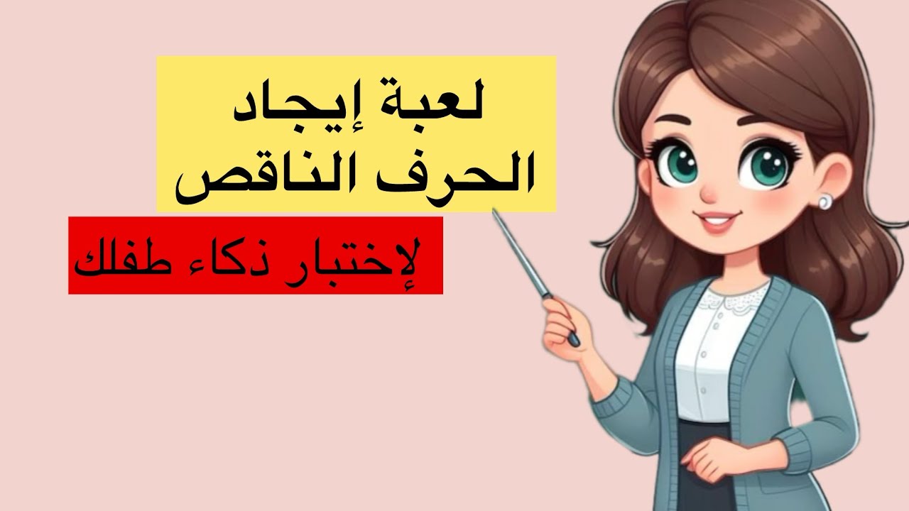 لعبة إيجاد الحرف الناقص لإختبار ذكاء طفلك #اللغة_العربية 