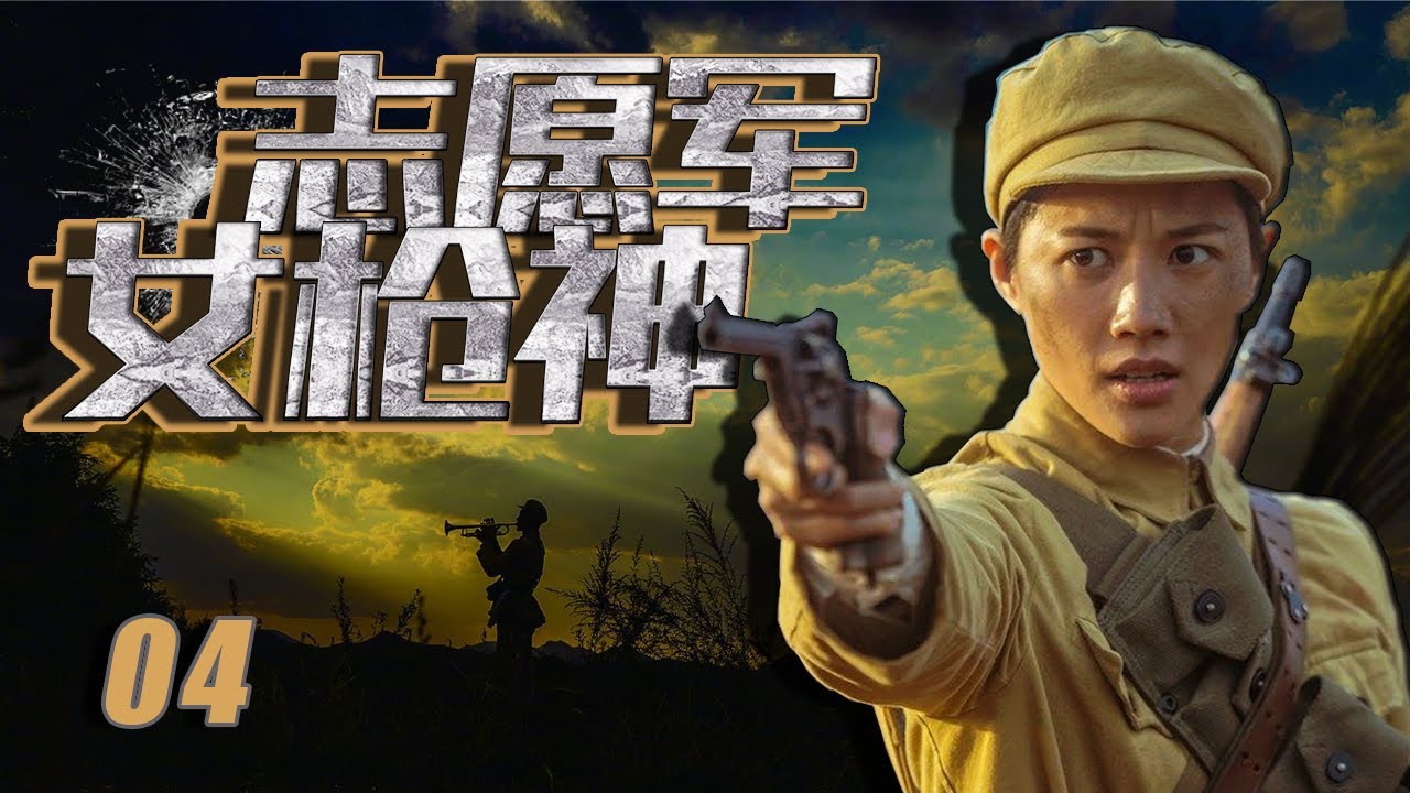 战争题材写实电视剧 | 志愿军女枪神 第04集 | 中国将士众志成城、不屈不挠保家卫国（付辛博、董琦、李感）