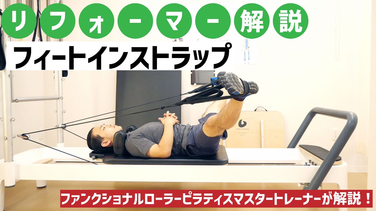 【マシンピラティス】フィートインストラップを解説！ピラティスリフォーマーで股関節の柔軟性をあげよう！