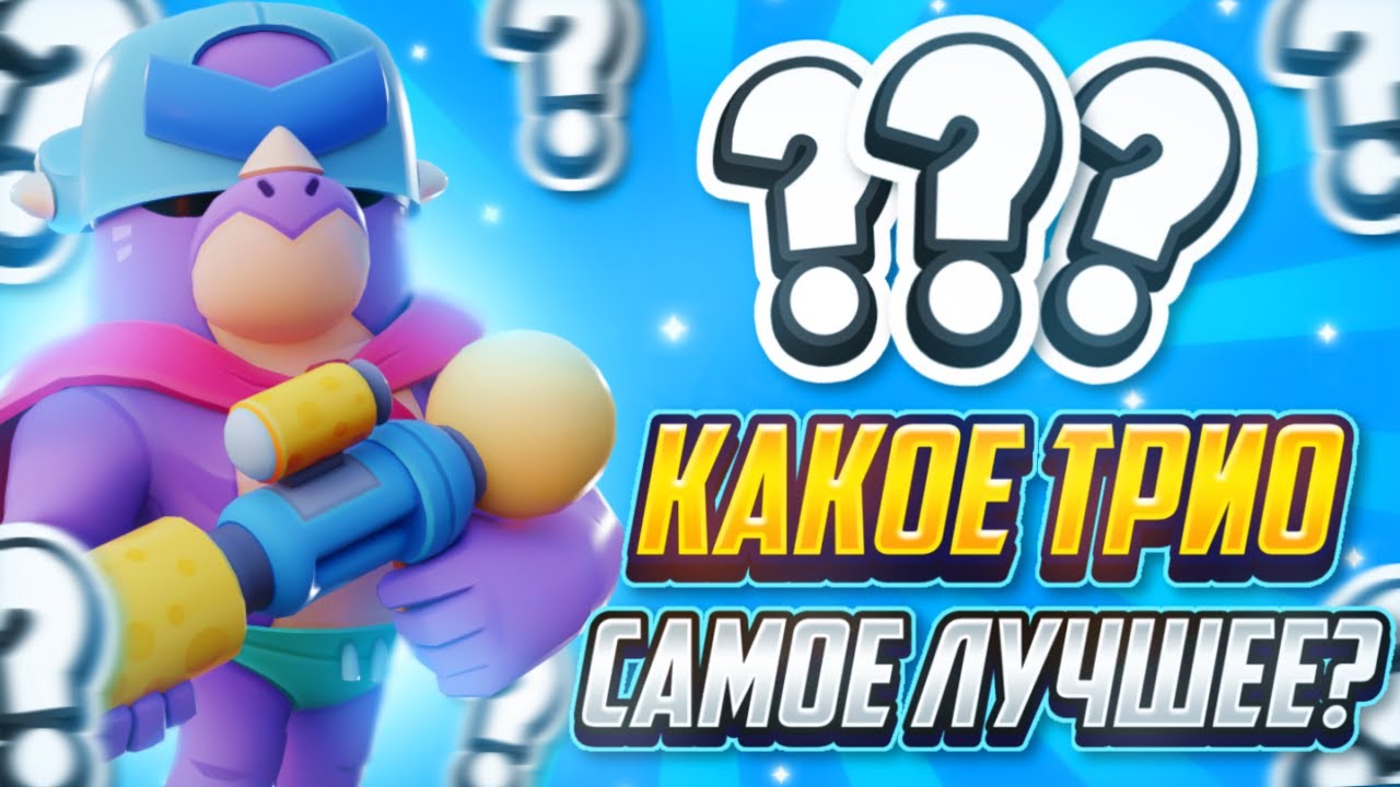 ✨КАКОЕ ТРИО САМОЕ ЛУЧШЕЕ?