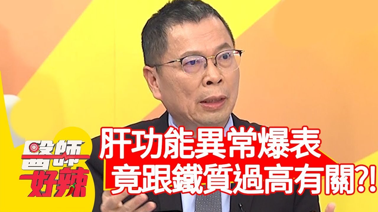 肝功能異常爆表！竟跟鐵質過高有關？！【醫師好辣】20200113 part1 EP878 鄭丞傑 蕭敦仁