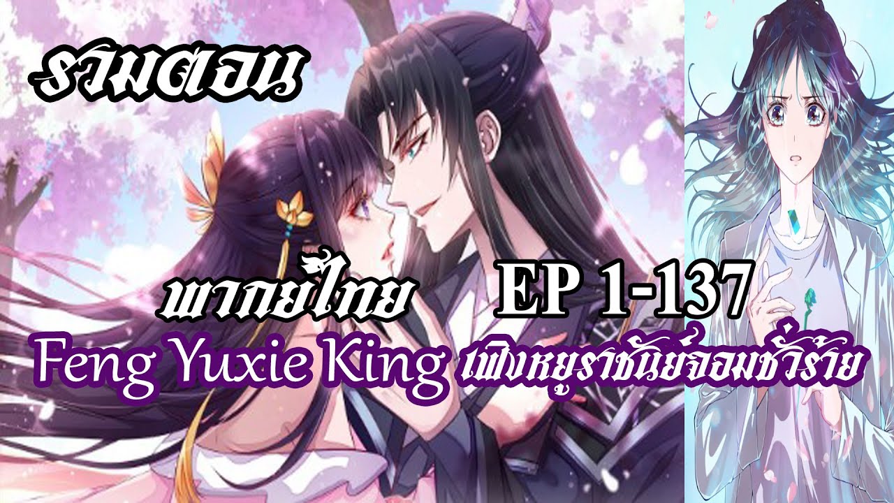 {รวมตอน}เฟิงหยูราชันย์จอมชั่วร้าย EP1-137