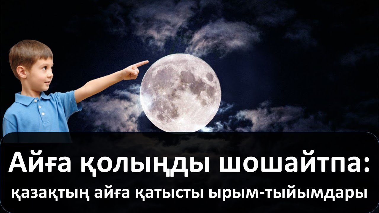 Айға қолыңды шошайтпа: қазақтың айға қатысты ырым-тыйымдары