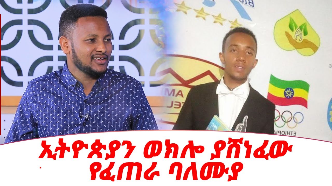 ኢትዮጵያን ወክሎ ያሸነፈው የፈጠራ ባለሙያ | NAHOO TECH | Nahoo Tv