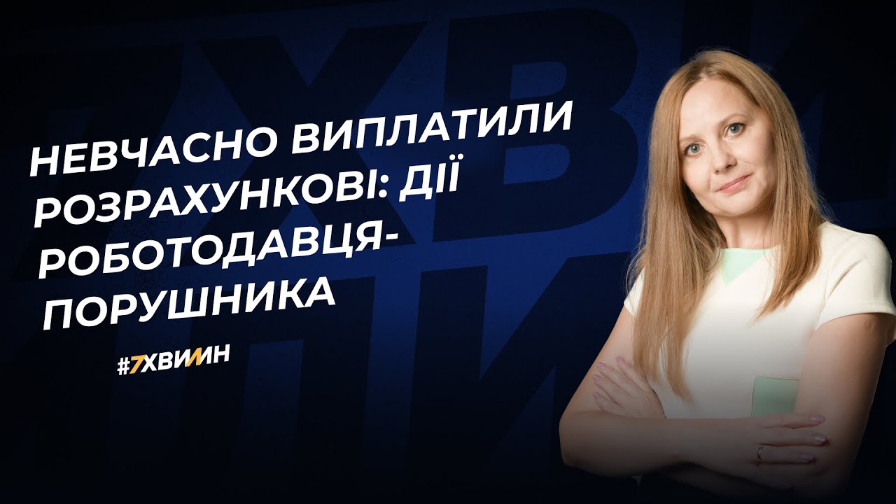 Невчасно виплатили розрахункові: дії роботодавця-порушника