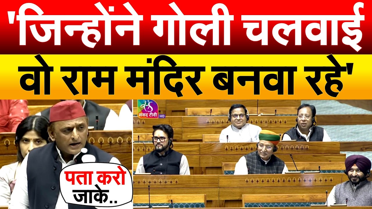 'जिन्होंने गोली चलाई वो राम मंदिर बनवा रहे' 1992 पर पहली बार बोले Akhilesh