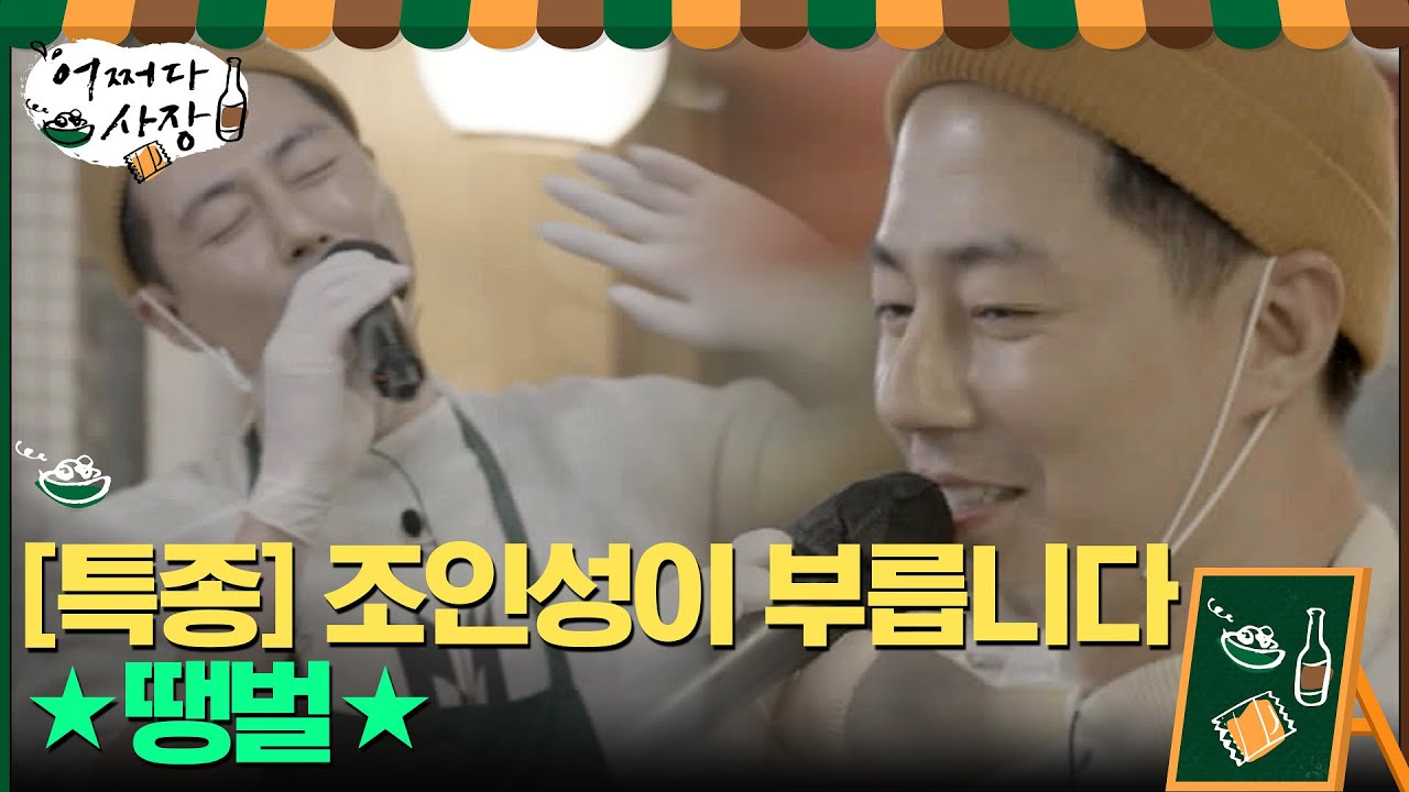 [전격공개] 조인성이 부릅니다 ★땡벌★#어쩌다사장 | Unexpected Business EP.11 | tvN 210506 방송