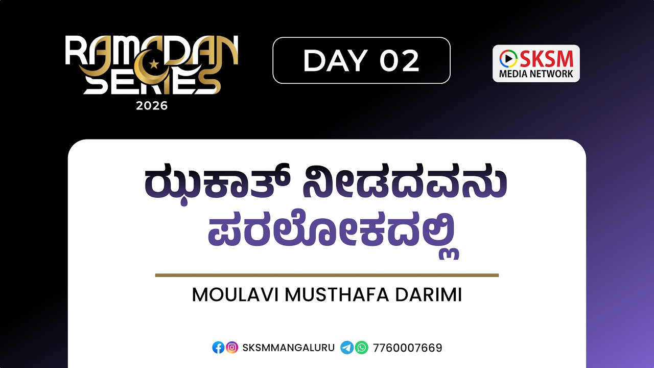 💰ಝಕಾತ್ ನೀಡದವನು ಪರಲೋಕದಲ್ಲಿ | ಮೌಲವಿ ಮುಸ್ತಫಾ ದಾರಿಮಿ | Ramadan Series 2026 | Day 02 | SKSM Media Network