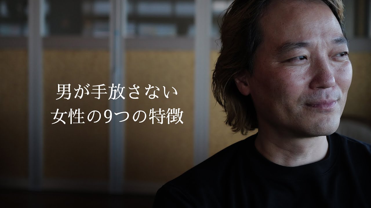【完全保存版】男が手放さない女性の9の特徴 #恋愛 