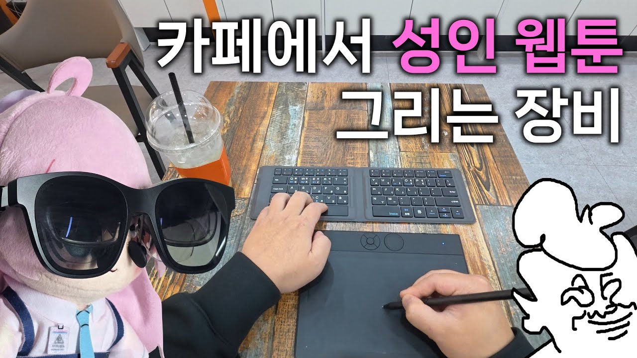 카페에서 성인 웹툰 그리는 장비