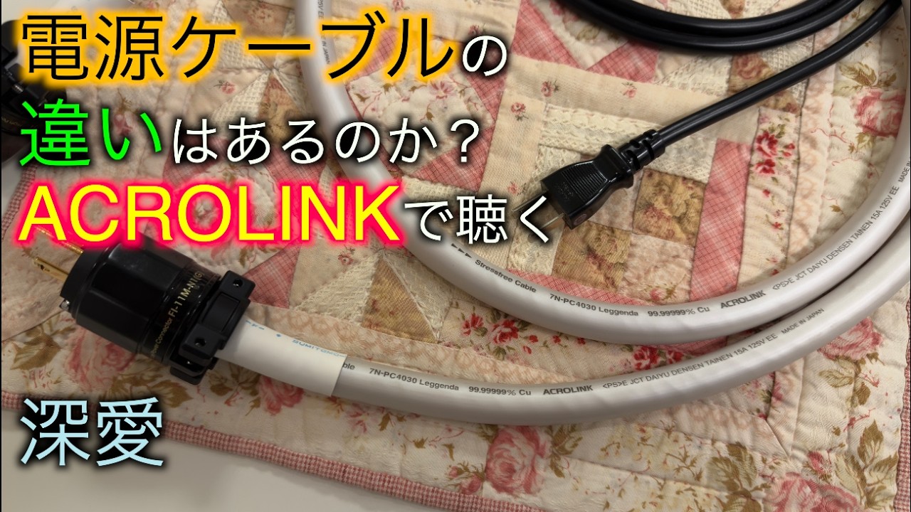 アクロリンクで聴くオーディオ電源ケーブルの音の違い