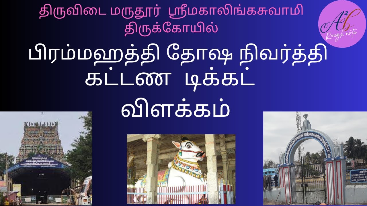 திருவிடை மருதூர்  ஸ்ரீமகாலிங்கசுவாமி  கோயில்  பிரம்மஹத்தி தோஷ நிவர்த்தி கட்டண  டிக்கட்  விளக்கம்