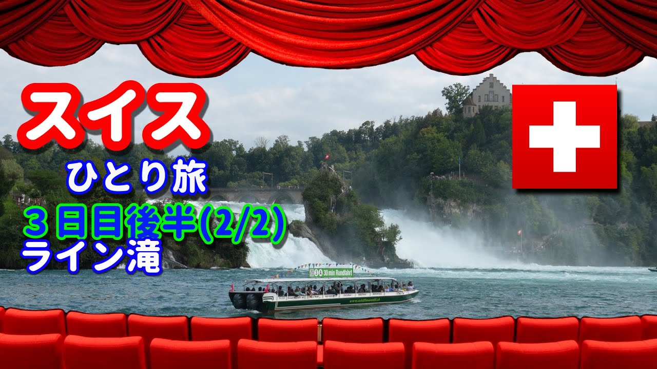 スイスひとり旅(3日目後半2/2)　・ライン滝