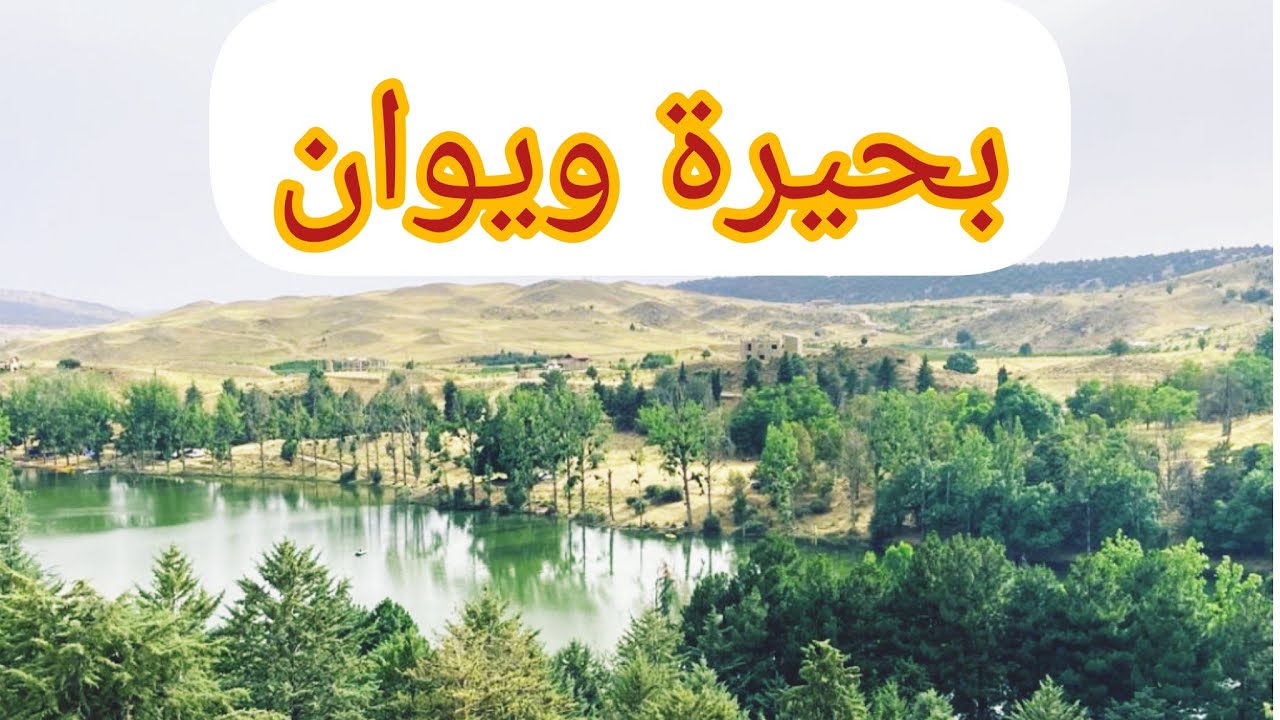 بحيرة ويوان