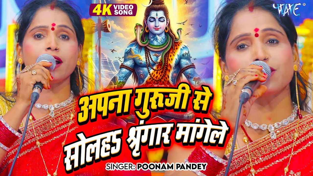 Poonam Pandey का वायरल शिव चर्चा गीत | अपना गुरु जी से सोलह श्रृंगार मांगेले |Shiv Charcha Geet 2026