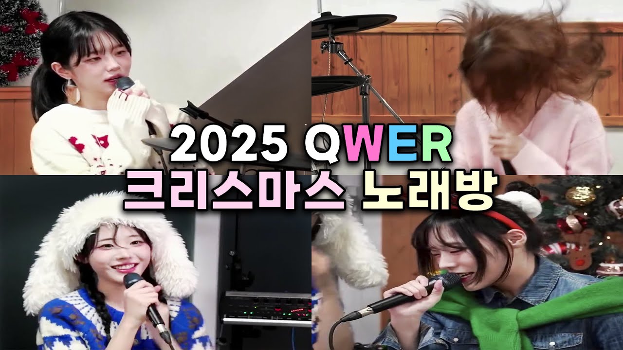 [QWER] 2025 크리스마스 라이브 노래방 모음 zip